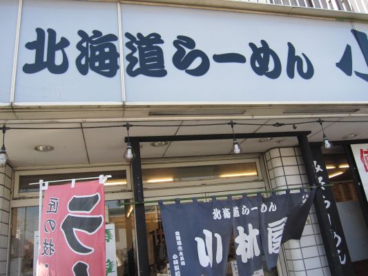 kobayashiya.jpg